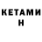 КЕТАМИН VHQ deathbyvoss