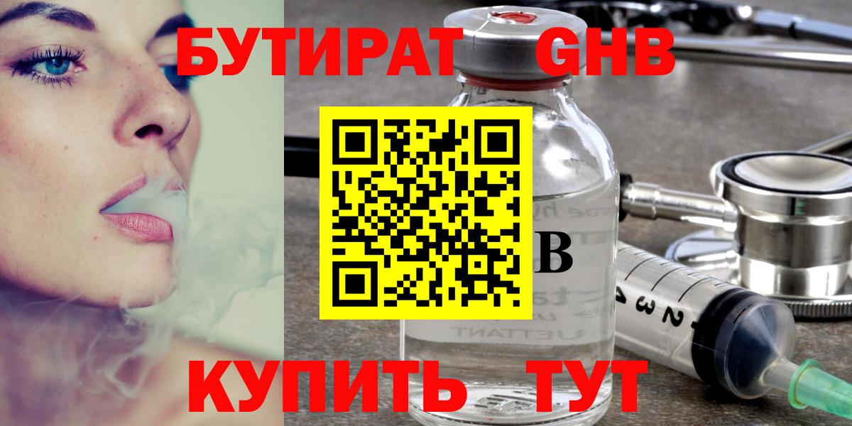 Красногорск  Бутират бутандиол  Вход с VPN 