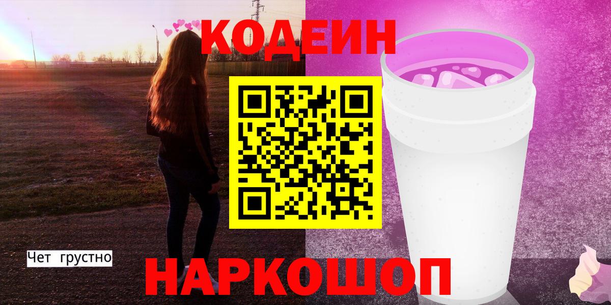 Codein напиток Lean (лин) Красногорск